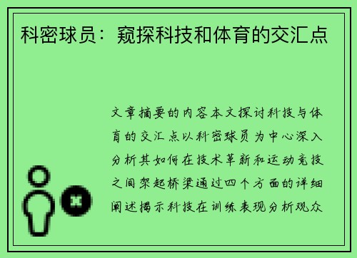 科密球员：窥探科技和体育的交汇点