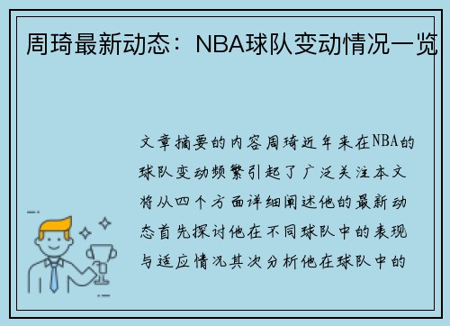 周琦最新动态：NBA球队变动情况一览