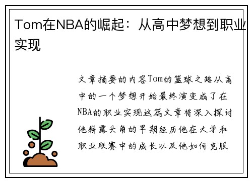 Tom在NBA的崛起：从高中梦想到职业实现