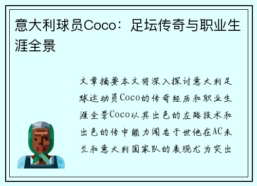 意大利球员Coco：足坛传奇与职业生涯全景