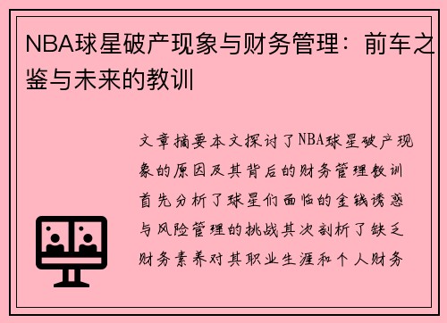 NBA球星破产现象与财务管理：前车之鉴与未来的教训