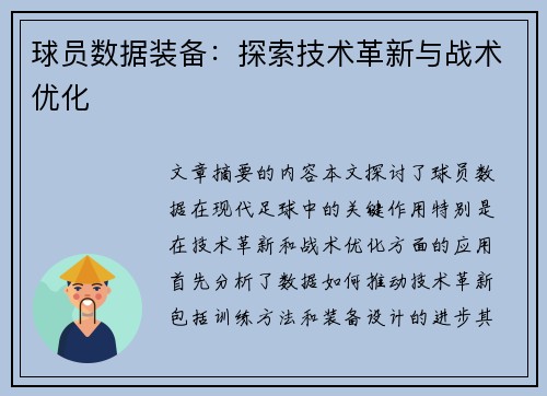 球员数据装备：探索技术革新与战术优化