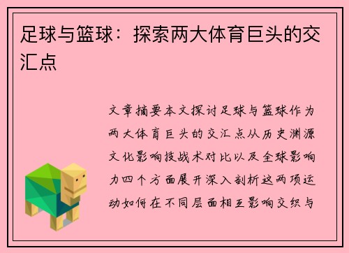 足球与篮球：探索两大体育巨头的交汇点