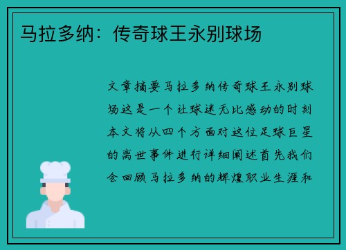 马拉多纳：传奇球王永别球场