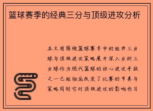 篮球赛季的经典三分与顶级进攻分析