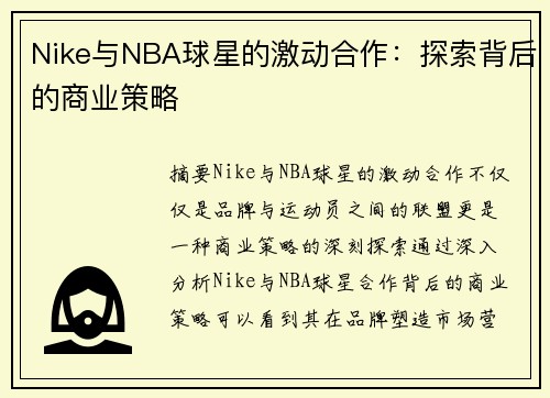 Nike与NBA球星的激动合作：探索背后的商业策略