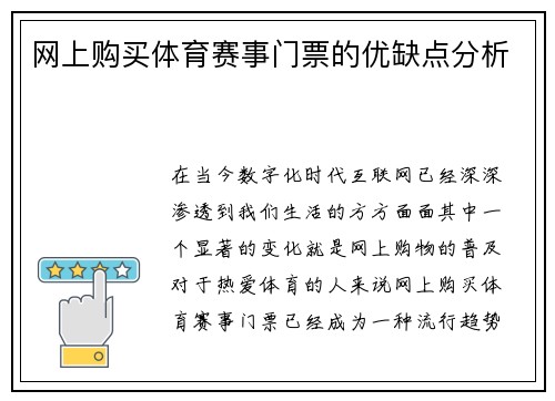 网上购买体育赛事门票的优缺点分析