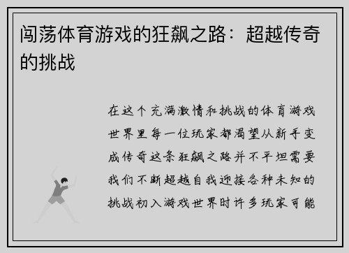 闯荡体育游戏的狂飙之路：超越传奇的挑战