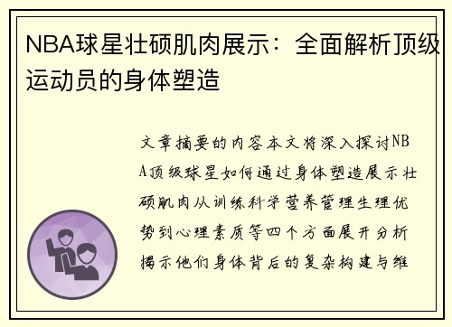 NBA球星壮硕肌肉展示：全面解析顶级运动员的身体塑造