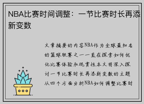 NBA比赛时间调整：一节比赛时长再添新变数