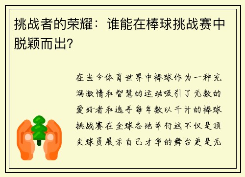 挑战者的荣耀：谁能在棒球挑战赛中脱颖而出？