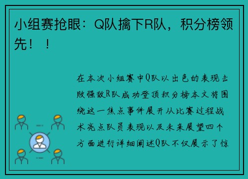 小组赛抢眼：Q队擒下R队，积分榜领先！ !