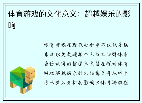 体育游戏的文化意义：超越娱乐的影响