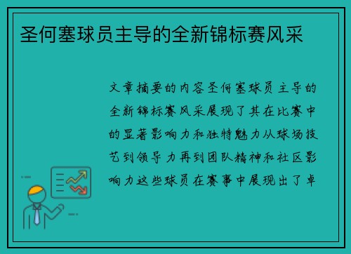 圣何塞球员主导的全新锦标赛风采