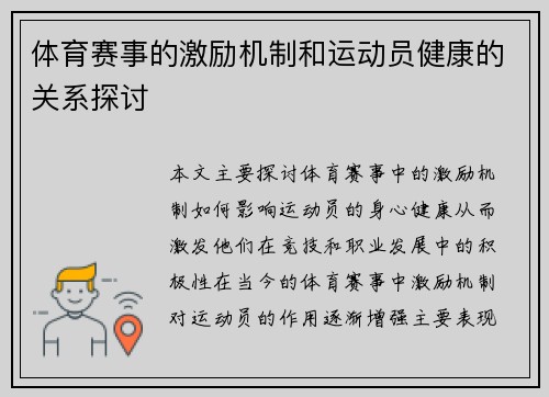 体育赛事的激励机制和运动员健康的关系探讨