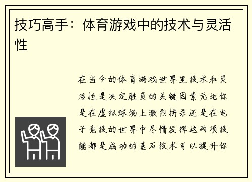 技巧高手：体育游戏中的技术与灵活性