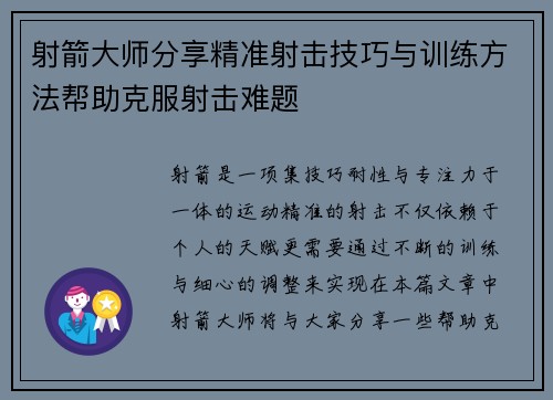 射箭大师分享精准射击技巧与训练方法帮助克服射击难题