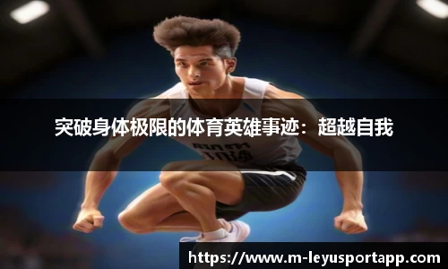 突破身体极限的体育英雄事迹：超越自我