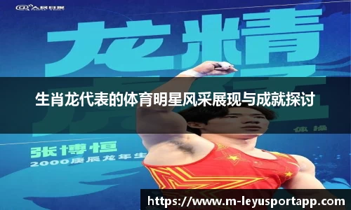 生肖龙代表的体育明星风采展现与成就探讨