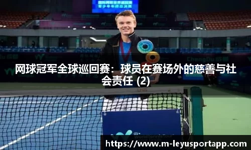 网球冠军全球巡回赛：球员在赛场外的慈善与社会责任 (2)