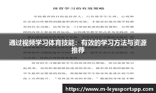 通过视频学习体育技能：有效的学习方法与资源推荐