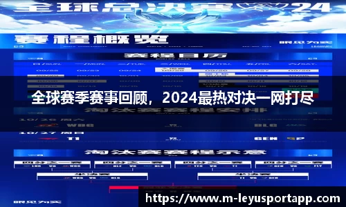 全球赛季赛事回顾，2024最热对决一网打尽