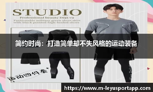 简约时尚：打造简单却不失风格的运动装备