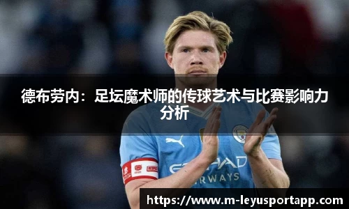 德布劳内：足坛魔术师的传球艺术与比赛影响力分析