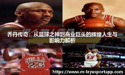 乔丹传奇：从篮球之神到商业巨头的辉煌人生与影响力解析