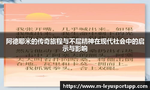 阿德耶米的传奇旅程与不屈精神在现代社会中的启示与影响