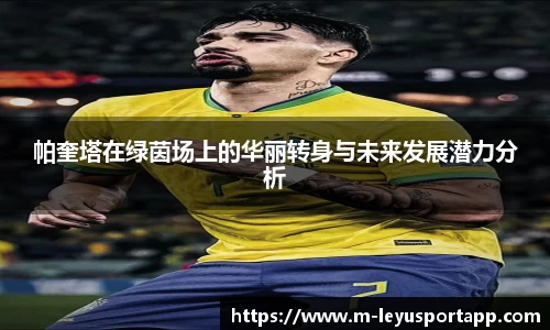 帕奎塔在绿茵场上的华丽转身与未来发展潜力分析