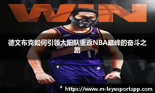 德文布克如何引领太阳队重返NBA巅峰的奋斗之路